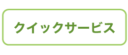 クイックサービス