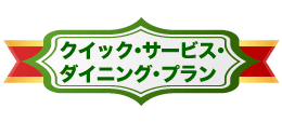 クイック・サービス・ダイニング・プラン