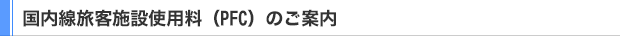 国内線旅客施設使用料(PFC)のご案内