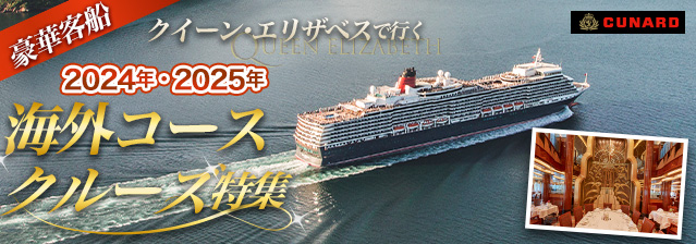 クイーン・エリザベス 海外発着クルーズ特集