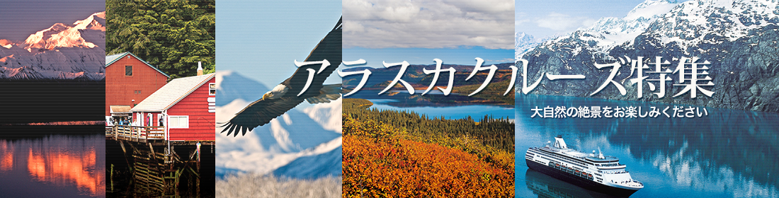 アラスカクルーズ