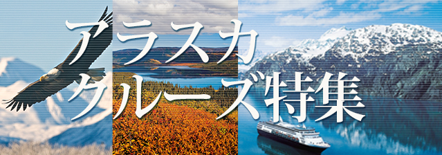 アラスカクルーズ
