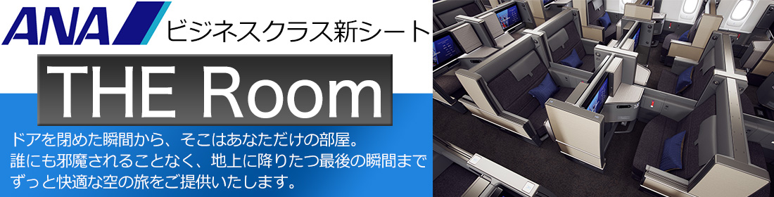 ANAビジネスクラス新シート『THE Room』