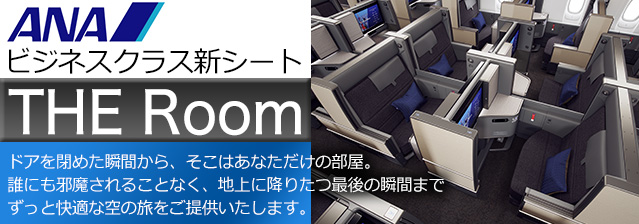 ANAビジネスクラス新シート『THE Room』