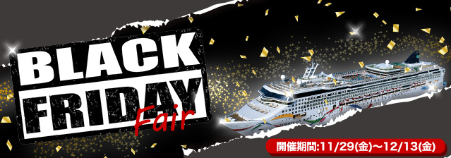 期間限定のお得なクルーズ!ブラックフライデー