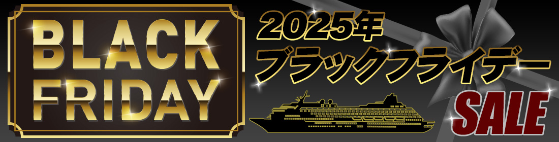 期間限定のお得なクルーズ!ブラックフライデーSALE