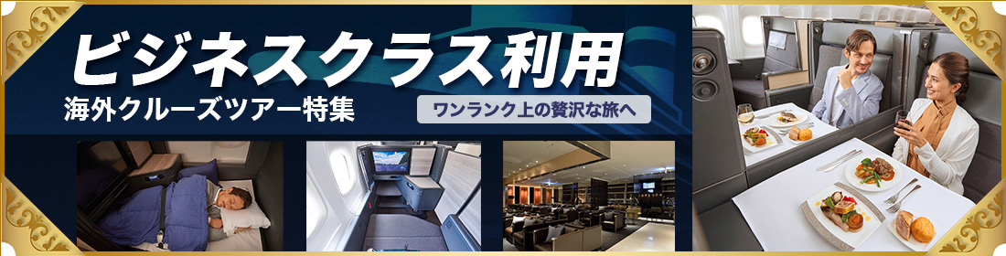 ビジネスクラス