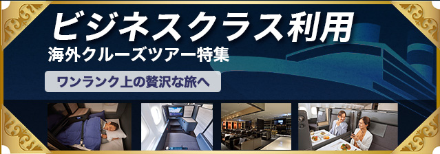 ビジネスクラス