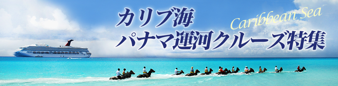 カリブ海・パナマ運河クルーズ