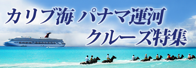 カリブ海・パナマ運河クルーズ
