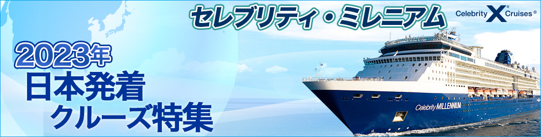 セレブリティ・ミレニアム 2023年日本発着クルーズ特集