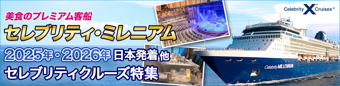 セレブリティ・ミレニアム 日本発着クルーズ特集