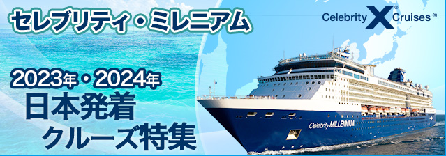 セレブリティ・ミレニアム 2023年/2024年 日本発着クルーズ特集
