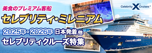 セレブリティ・ミレニアム 日本発着クルーズ特集