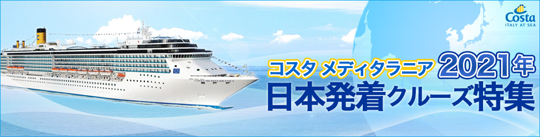 2021年コスタメディタラニア日本発着クルーズ特集