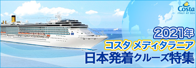 2021年コスタメディタラニア日本発着クルーズ特集