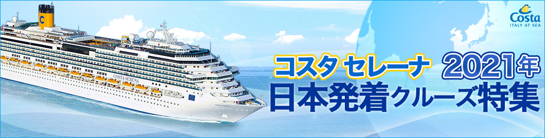 コスタ セレーナ 2021年日本発着クルーズ特集