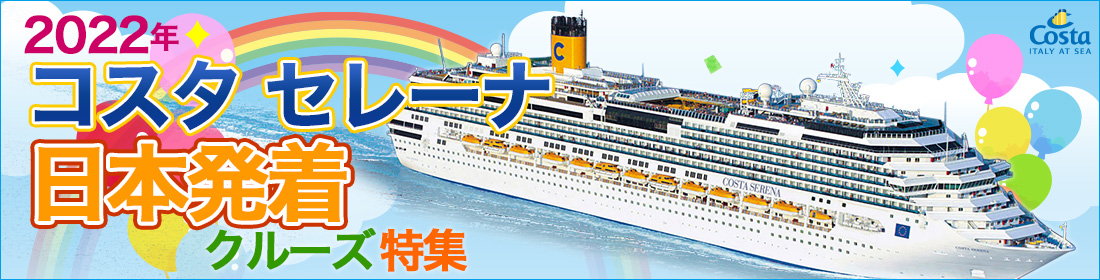 コスタ セレーナ 2022年日本発着クルーズ特集