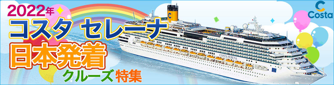 コスタ セレーナ 2022年日本発着クルーズ特集