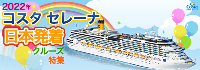 コスタ セレーナ 2022年日本発着クルーズ特集
