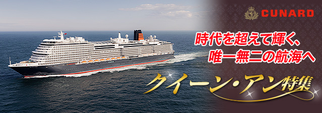 クイーン・アン特集
