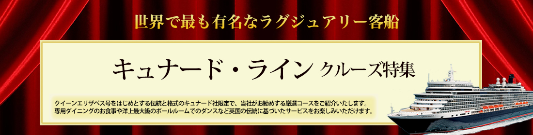 キュナードライン