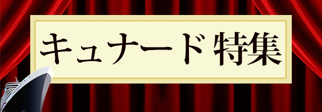 キュナードライン