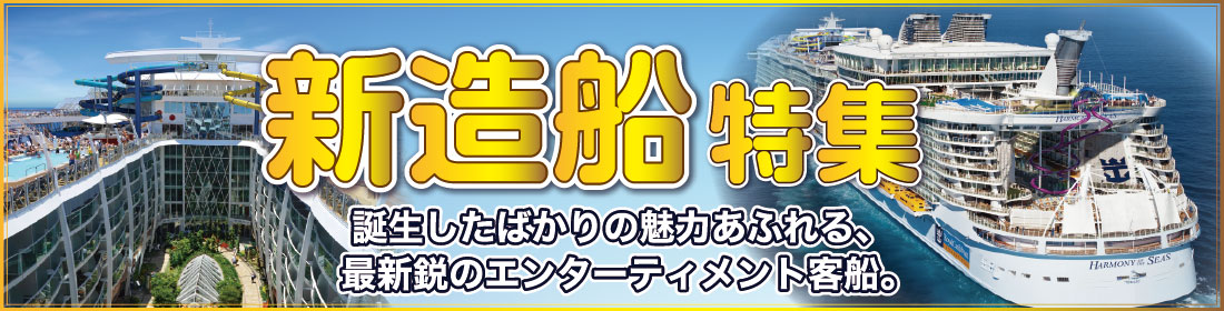 新造船クルーズ