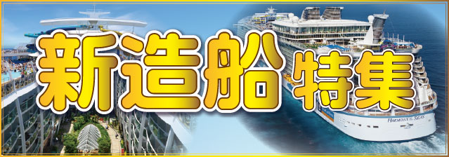 新造船クルーズ