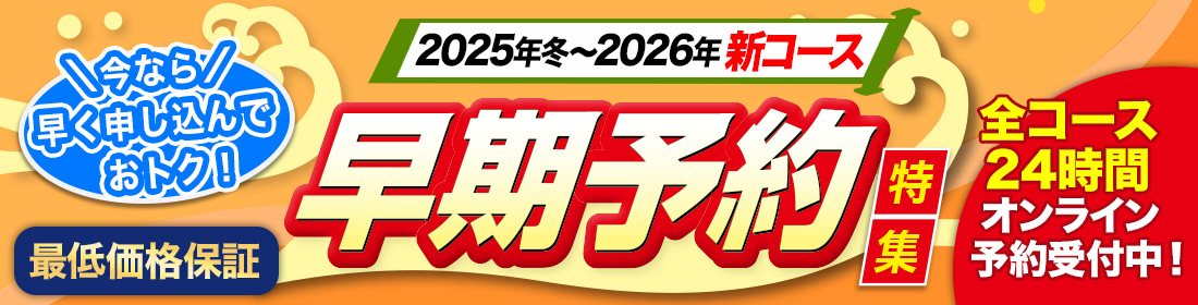 早割クルーズ