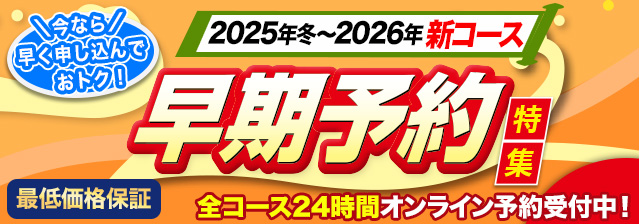 早割クルーズ