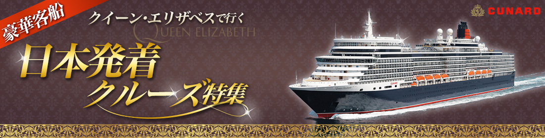 クイーン・エリザベス 日本発着クルーズ特集