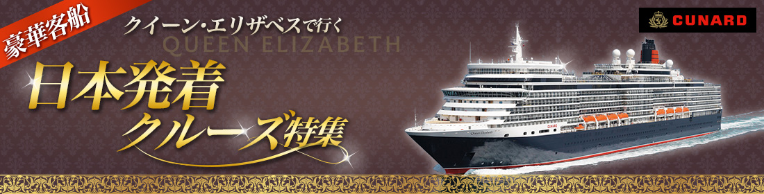 クイーン・エリザベス 日本発着クルーズ特集
