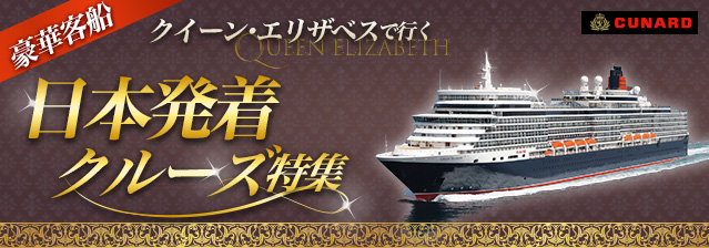 クイーン・エリザベス 日本発着クルーズ特集