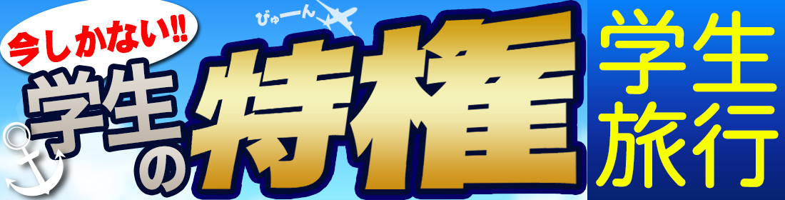 学生旅行