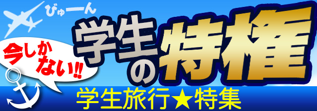 学生旅行