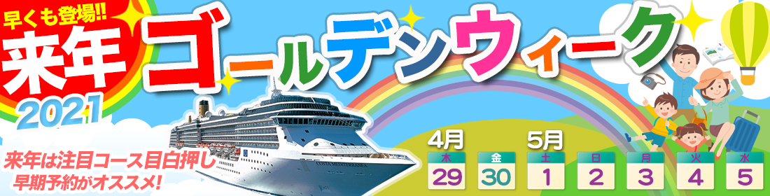 2021年ゴールデンウィーク クルーズ特集