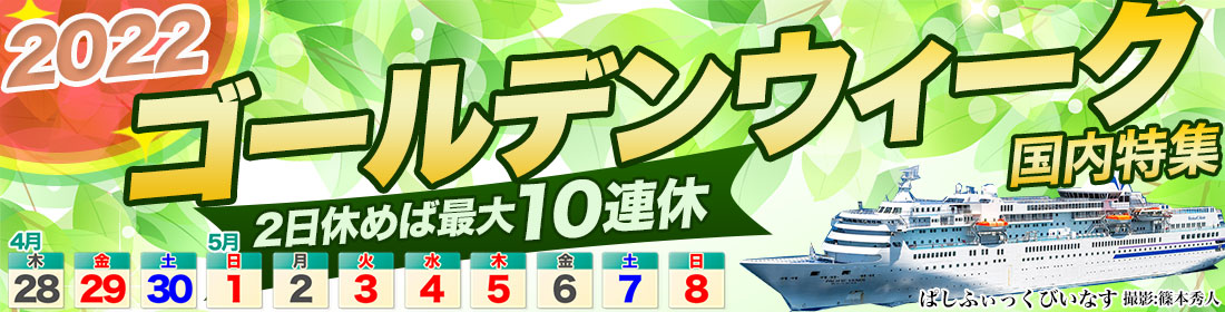 2022年ゴールデンウィーク特集
