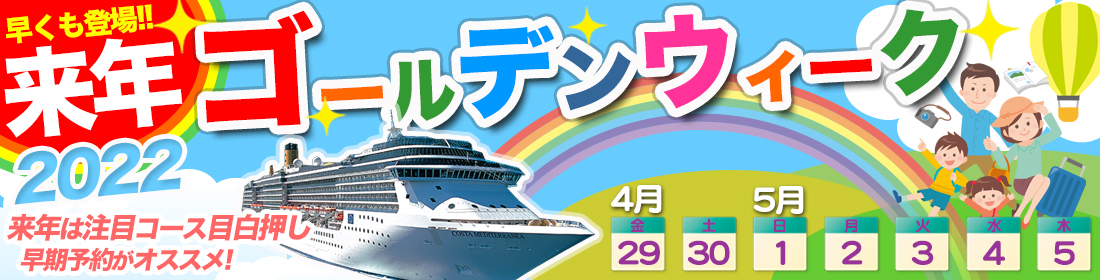 2022年ゴールデンウィーク クルーズ特集