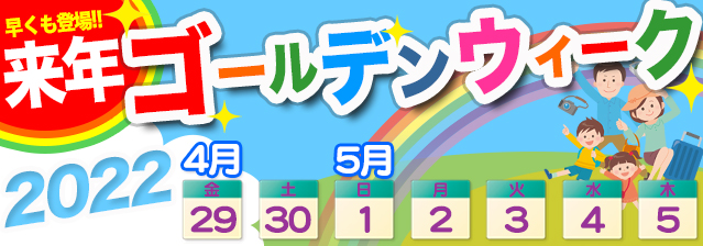 2022年ゴールデンウィーク クルーズ特集