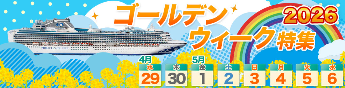 ゴールデンウィーク クルーズ特集