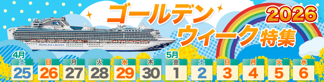 ゴールデンウィーク クルーズ特集
