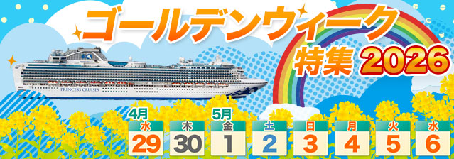ゴールデンウィーク クルーズ特集