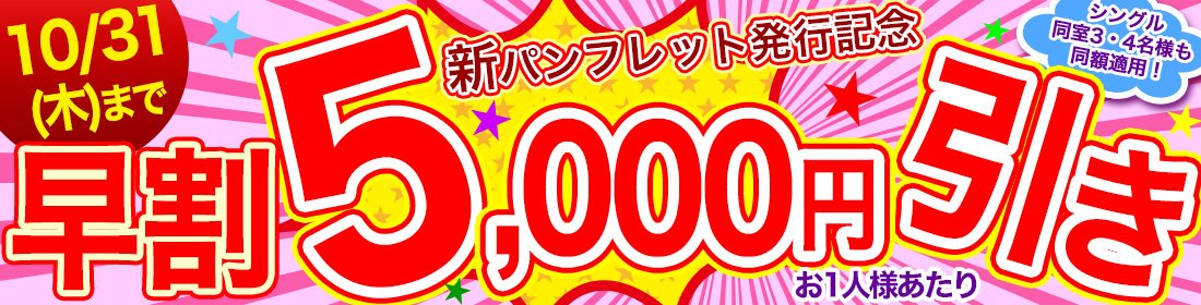 早割クルーズ
