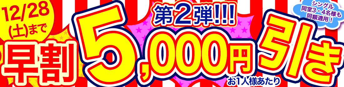 早割クルーズ