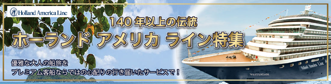 ホーランドアメリカライン