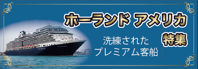 ホーランドアメリカライン