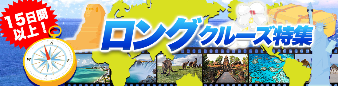 15日間以上!ロングクルーズ特集