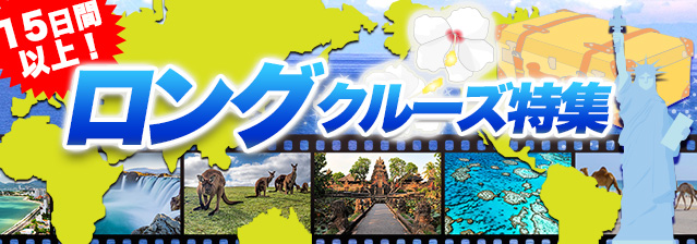 15日間以上!ロングクルーズ特集