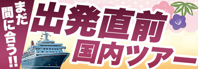 出発直前クルーズ